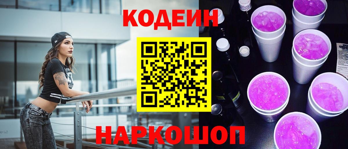 Кодеин Purple Drank Ливны